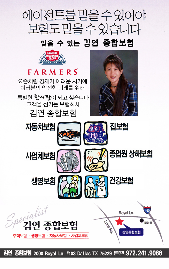 김연 종합보험 Yonhi Kim Farmers Insurance Agency 달라스 텍사스 보험